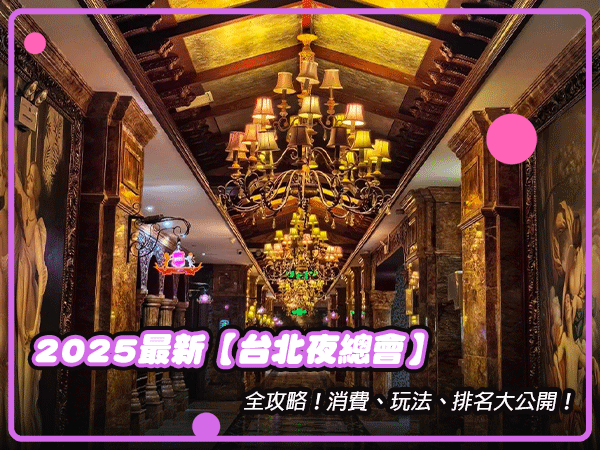 台北夜總會