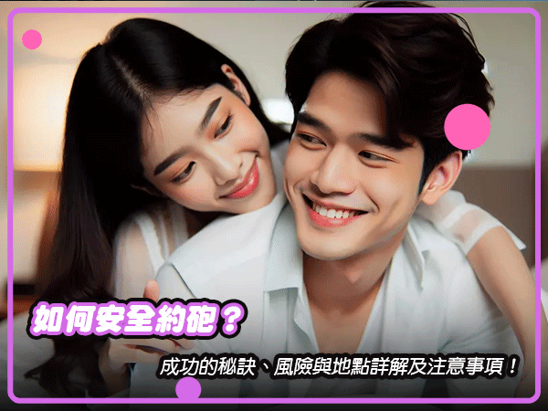 如何安全約砲秘訣