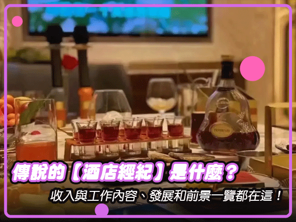 酒店經紀是什麼？