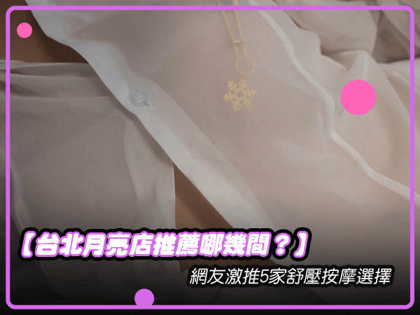 台北月亮店
