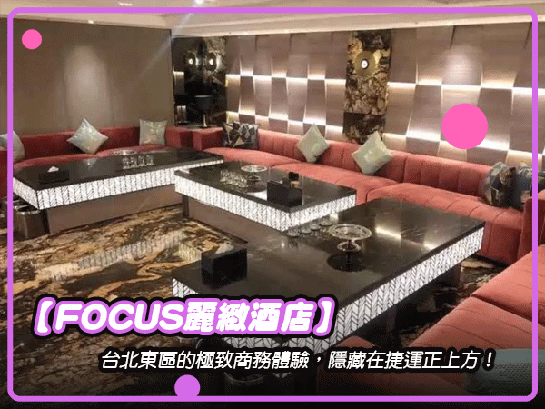 忠孝FOCUS麗緻酒店