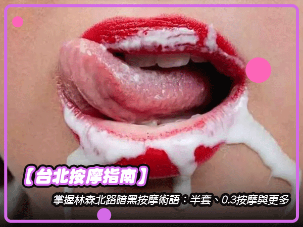 0.3按摩 0.5按摩術語