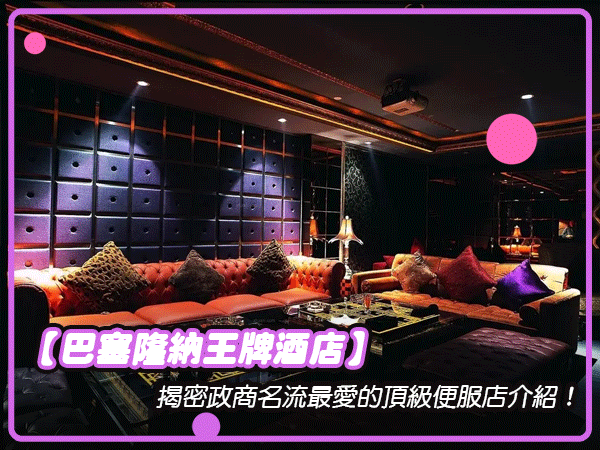 巴賽隆納王牌酒店