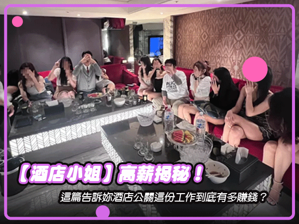 酒店小姐高薪揭秘