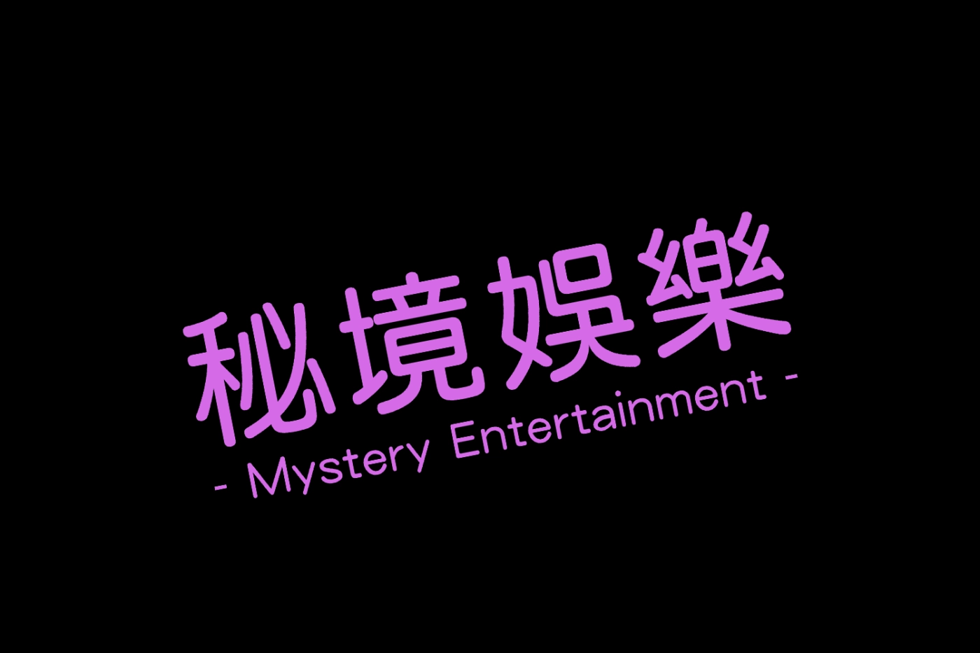 台北舒壓｜台北夜生活｜盡在秘境娛樂